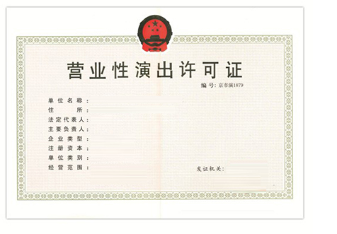 上海营业性演出许可证